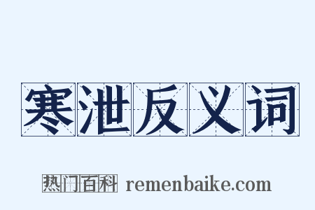 寒泄反义词是什么意思的图片